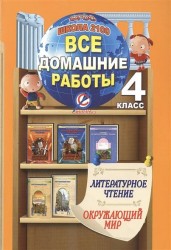 Все домашние работы за 4 класс. Литературное чтение. Окружающий мир. "Школа 2100" ФГОС к учебнику по литературному чтению Р.Н. Бунеева и др. в 2 част., тетради по литературному чтению Р.Н. Бунеева и др., учебнику Окружающий мир А.А. Вахрушева и др. в 2 ч