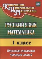 Русский язык. Математика. 1 класс: итоговая тестовая проверка знаний. Изд. 2-е., испр.