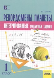 Комплексные предметные задания. Окружающий мир, чтение, математика, русский язык. 1 класс (ФГОС)