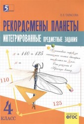 Рекордсмены планеты 4 Интегрированные предметные задания на основе научно-познавательных текстов