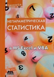 Непараметрическая статистика в MS Excel и VBA