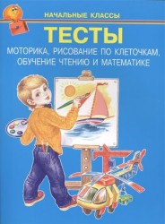 Моторика, рисование по клеточкам, обучение чтению и математике. Тесты