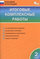 Итоговые комплексные работы. 2 класс. 14 тренировочных вариантов. Соответствие программе. Рекомендации по оцениванию. Образец выполнения. Ответы к заданиям