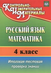 Русский язык. Математика. 4 класс. Итоговая тестовая проверка знаний