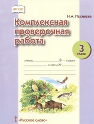 Комплексная проверочная работа. 3 класс
