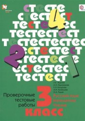 Проверочные тестовые работы. Русский язык. Математика. Чтение. 3 кл. Дидактические материалы. Изд.1