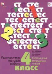 Русский язык. Математика. Чтение. 4 класс. Проверочные тестовые работы. Дидактические материалы. Учебное пособие
