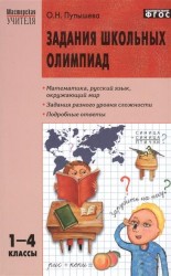 Задания школьных олимпиад. 1-4 классы