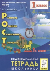 РОСТ. Развитие, общение, самооценка, творчество. 1 класс. Индивидуальная тетрадь школьника