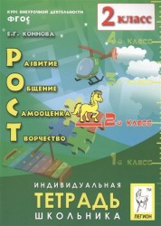 Рост. Развитие, общение, самооценка, творчество. 2 класс. Индивидуальная Тетрадь. 3-е издание