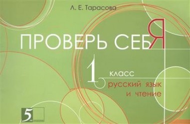 Русский язык и чтение. 1 класс. Проверь себя