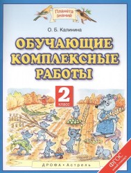 Обучающие комплексные работы. 2 класс