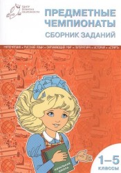 Предметные чемпионаты: сборник заданий 1-5 кл. ФГОС