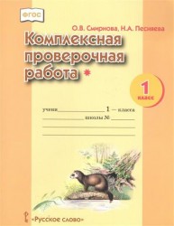 Комплексная проверочная работа. 1 класс