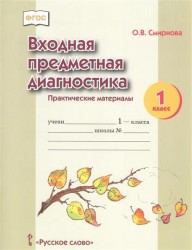 Входная предметная диагностика. 1 класс. Практические материалы