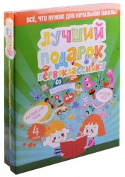 Лучший подарок первокласснику. Все, что нужно для начальной школы (комплект из 4 книг)