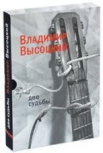 Две судьбы/ (подарочное издание)
