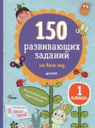 150 развивающих заданий на весь год. 1 класс