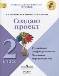 Создаю проект. 2 класс. Русский язык. Литературное чтение. Математика. Окружающий мир. Учебное пособие