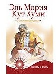 Эль Мория. Кут Хуми. О божественной мудрости. Вопросы и ответы / 4-е изд.