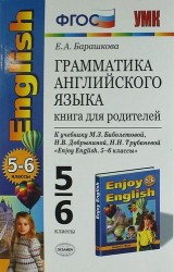 Грамматика английского языка. English. 5-6 классы. Книга для родителей. К учебнику М.З. Биболетовой, Н.В. Добрыниной, Н.Н. Трубаневой "Enjoy English. 5-6 классы". 9,10 издание, стереотипное
