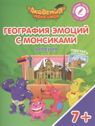 География эмоций с Монсиками. Армения. Пособие для детей 7-10 лет