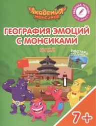 География эмоций с Монсиками. Китай. Пособие для детей 7-10 лет