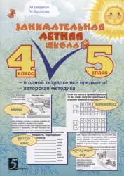 Занимательная летняя школа. 4-5 класс. В одной тетрадке все предметы! Авторская методика