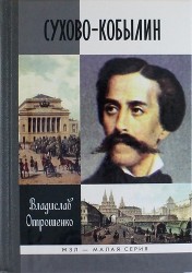 Сухово-Кобылин. Роман-расследование о судьбе и уголовном деле русского драматурга