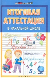 Итоговая аттестация в начальной школе