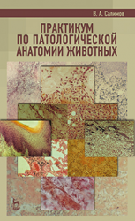 Практикум по патологической анатомии животных. Учебное пособие 2-е изд. перераб. и доп.