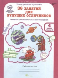 36 занятий для будущих отличников. 4 класс. Рабочая тетрадь. В 2 частях. Часть 2