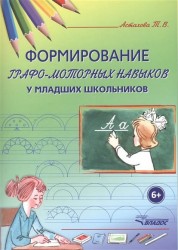 Формирование графо-моторных навыков у младших школьников