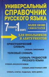 7 словарей в 1 книге. Универсальный справочник русского языка для школьников и абитуриентов. Более 130 000 слов и статей