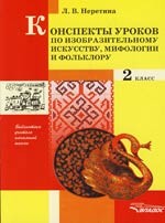 Конспекты уроков по изобразительному искусству, мифологии и фольклору. 2 класс