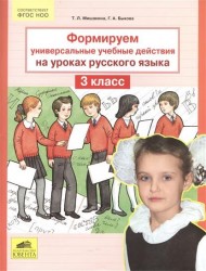 Формируем универсальные учебные действия на уроках русского языка. 3 класс