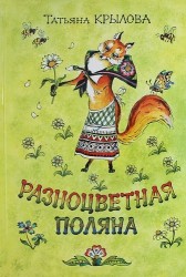 Разноцветная поляна: сборник стихотворений
