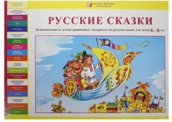 Русские сказки. Дидактические и демонстрационные материалы на русском языке для детей 6-8 лет
