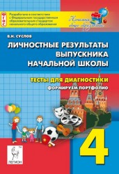 Личностные результаты выпускника начальной школы. Тесты для диагностики. Формируем портфолио