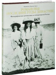 Романовы: последние годы династии. Фотографическое путешествие по императорской России 1855-1918