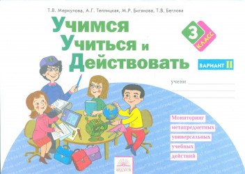 Учимся учиться и действовать. Мониторинг метапредметных универсальных учебных действий. 3 класс. Рабочая тетрадь. Вариант 2