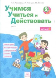 Учимся учиться и действовать. Мониторинг метапредметных универсальных учебных действий. 2 класс. Рабочая тетрадь. Вариант 1
