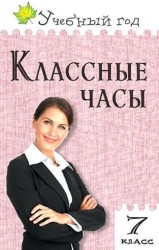 Классные часы. 7 класс