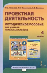 Проектная деятельность. 4 кл. Методическое пособие для учителя начальных классов. (ФГОС)