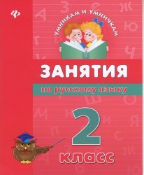 Занятия по русскому языку. 2 класс