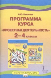 Проектная деятельность. 2-4 кл. Программа курса. (ФГОС)