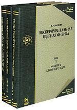 Экспериментальная ядерная физика. В 3 томах. Том 1. Физика атомного ядра