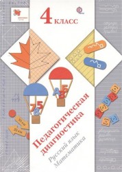 Педагогическая диагностика (с методическим пособием). 4 класс. Русский язык, математика. ФГОС