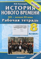 История Нового времени: XIX - начало XX века : 8 класс : Рабочая тетрадь с комплектом контурных карт. ФГОС / 2-е изд., перераб. и доп.