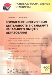 Воспитание и внеурочная деятельность в стандарте начального общего образования